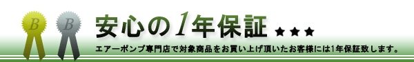 エアーポンプ専門店の安心の独自保証