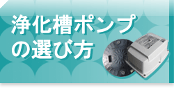 失敗しない浄化槽用エアーポンプ選び