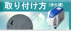 失敗しない浄化槽用エアーポンプ選び