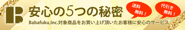 5つの安心の秘密 5つの安心の秘密
