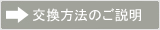 補修部品の交換方法