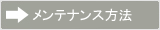 メンテナンス方法