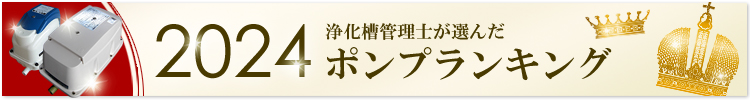 エアーポンプランキング エアーポンプランキング