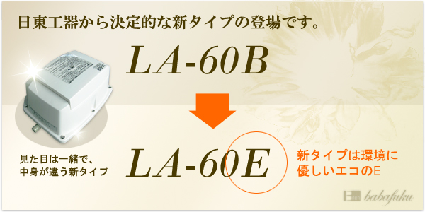 エアーポンプ 日東工器(クボタ)LA-60 E詳細図