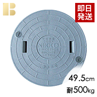 ニッコー蓋(直径49.5cm耐荷重500kg)