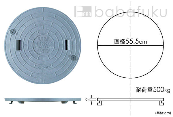 ニッコー蓋(直径55.5cm耐荷重500kg) 詳細図