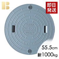 ニッコー蓋(直径55.5cm耐荷重1000kg)