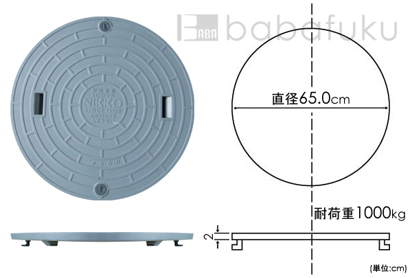 ニッコー蓋(直径65.0cm耐荷重1000kg) 詳細図